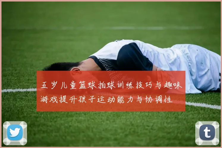 五岁儿童篮球拍球训练技巧与趣味游戏提升孩子运动能力与协调性