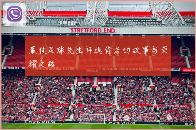 最佳足球先生评选背后的故事与荣耀之路