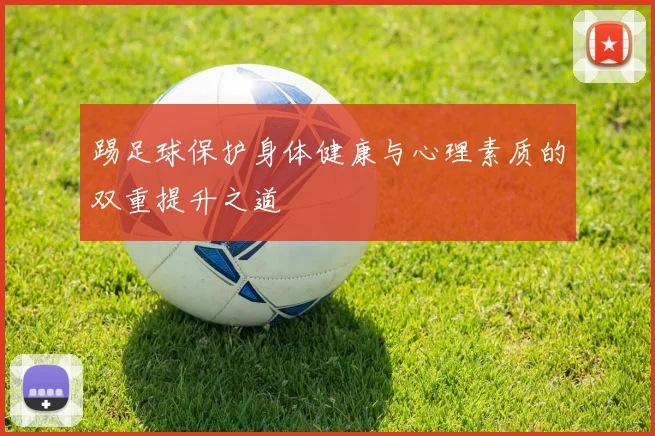 踢足球保护身体健康与心理素质的双重提升之道